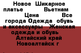 Новое! Шикарное платье Cool Air Вьетнам 44-46-48  › Цена ­ 2 800 - Все города Одежда, обувь и аксессуары » Женская одежда и обувь   . Алтайский край,Новоалтайск г.